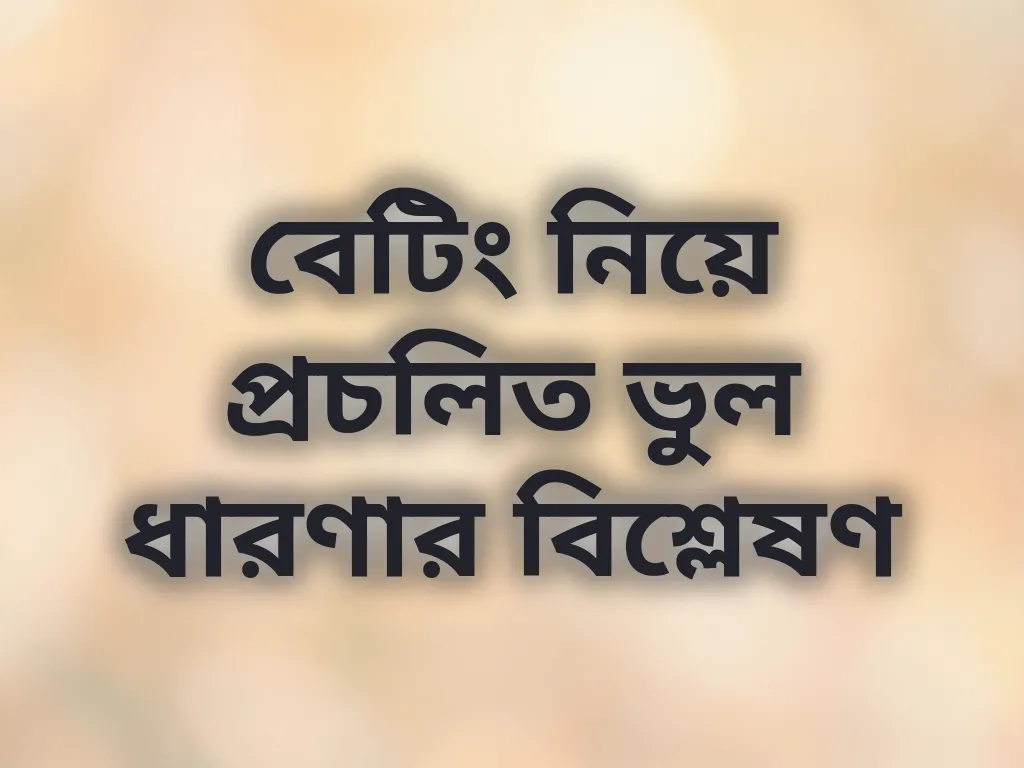 বেটিং নিয়ে প্রচলিত ভুল ধারণার বিশ্লেষণ