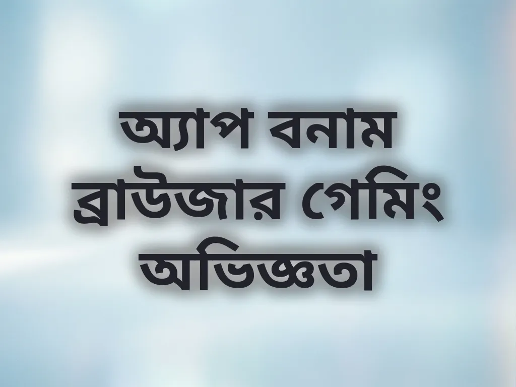 অ্যাপ বনাম ব্রাউজার